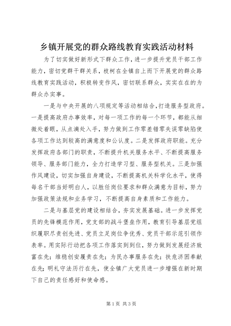 乡镇开展党的群众路线教育实践活动材料.docx