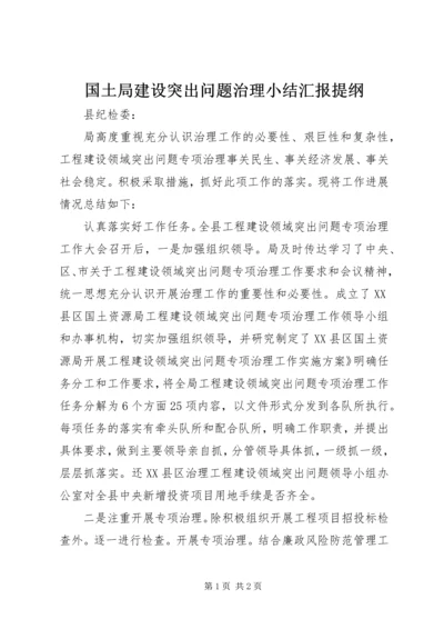 国土局建设突出问题治理小结汇报提纲.docx