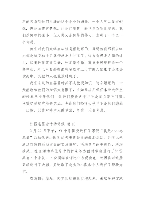 社区志愿者活动简报.docx