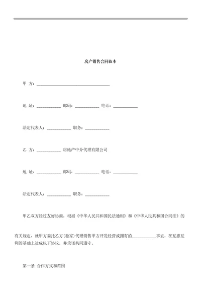 刑法诉讼房产销售合同范本