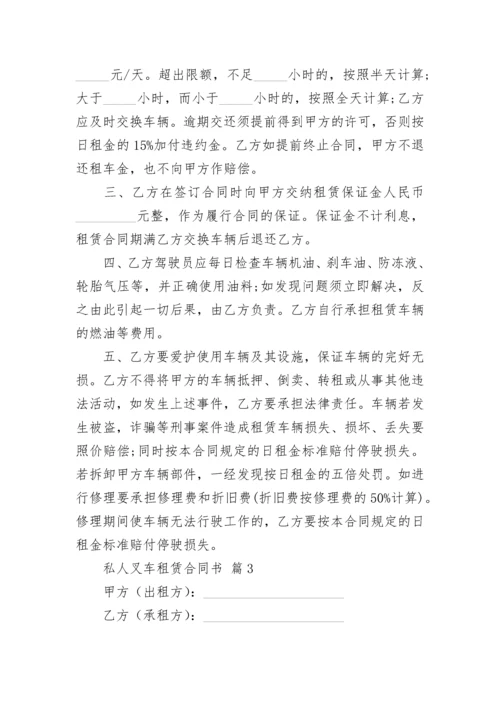 私人叉车租赁合同书.docx