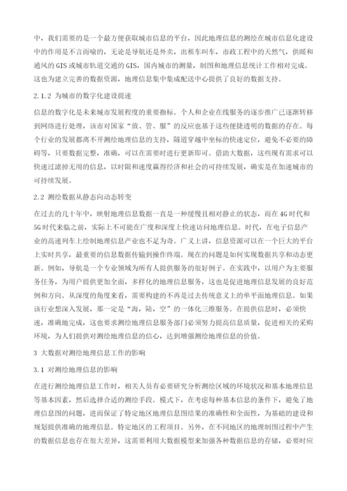 大数据及其对测绘地理信息工作的影响.docx