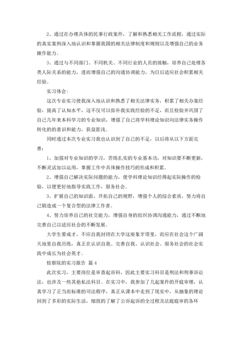 检察院的实习报告集合八篇.docx