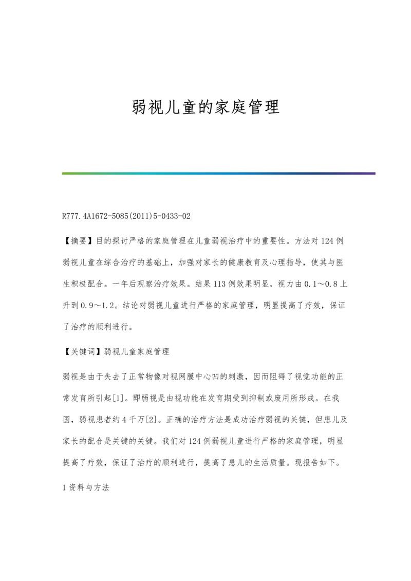 弱视儿童的家庭管理.docx