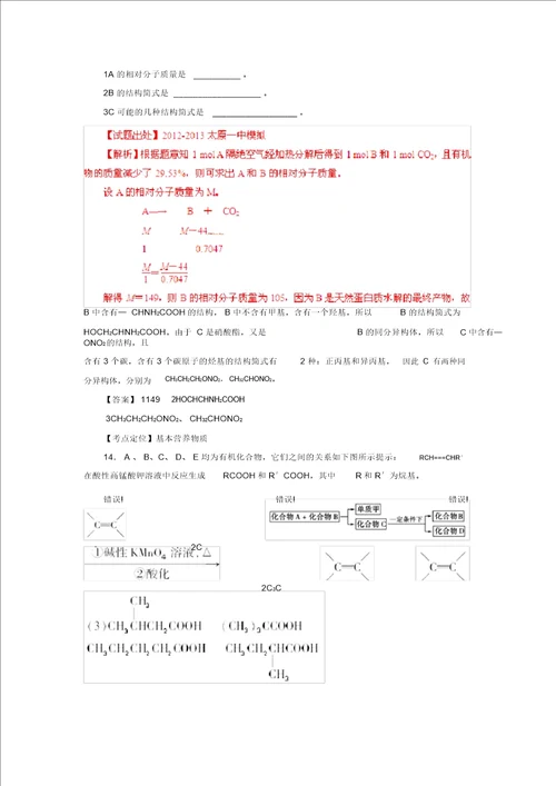 同步年高考化学二轮复习精品资料专题14基本营养物质名校测试教师版