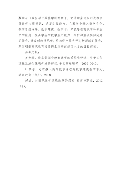 基于高职数学现状的教学改革探讨教学论文.docx