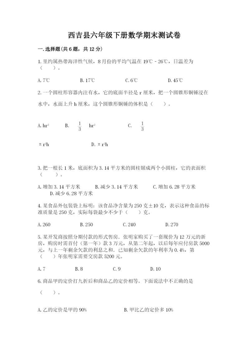 西吉县六年级下册数学期末测试卷（考试直接用）.docx