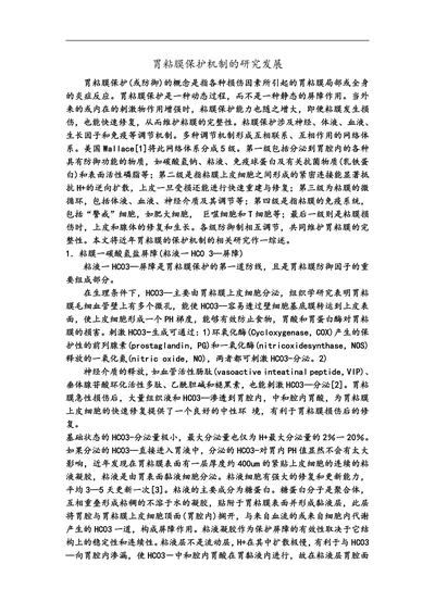 胃粘膜保护机制的研究发展