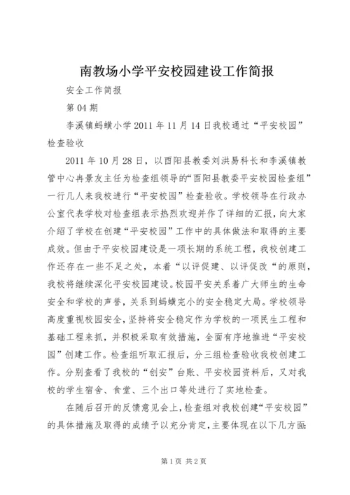 南教场小学平安校园建设工作简报 (4).docx