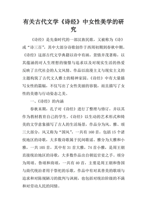 有关古代文学《诗经》中女性美学的研究