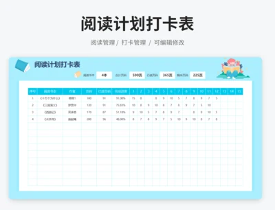 阅读计划打卡表