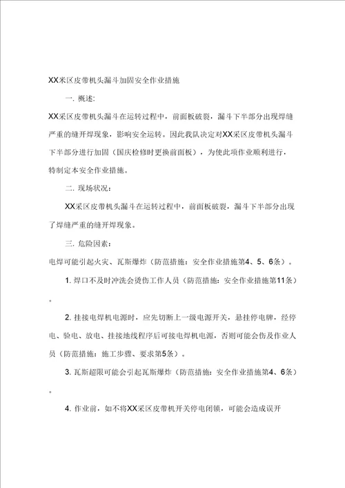 XX采区皮带机头漏斗加固安全作业措施