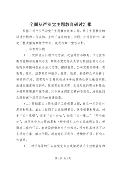 全面从严治党主题教育研讨汇报.docx