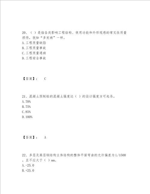 2022年最新质量员之土建质量专业管理实务题库精选题库考试直接用