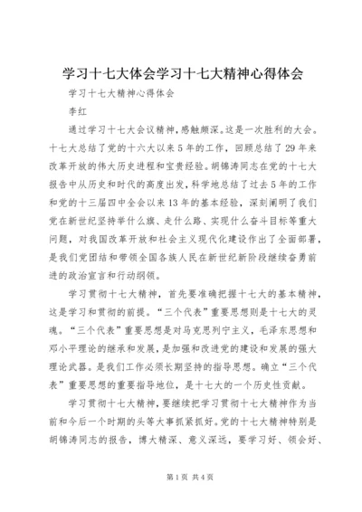 学习十七大体会学习十七大精神心得体会 (5).docx