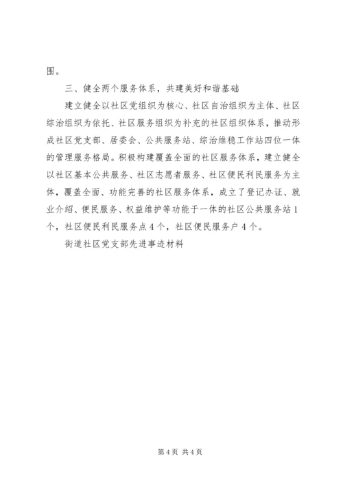 社区党支部先进事迹材料 (5).docx
