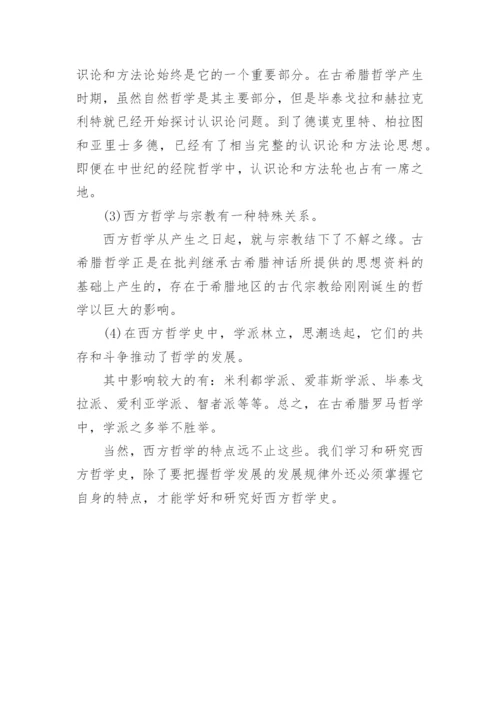 有关哲学史论文.docx