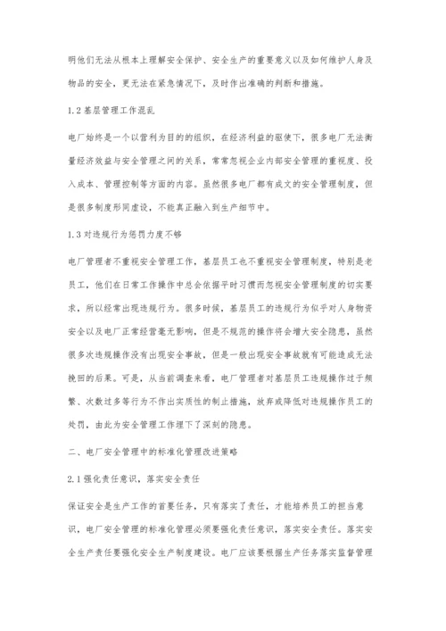 电厂安全管理中的标准化管理研究.docx