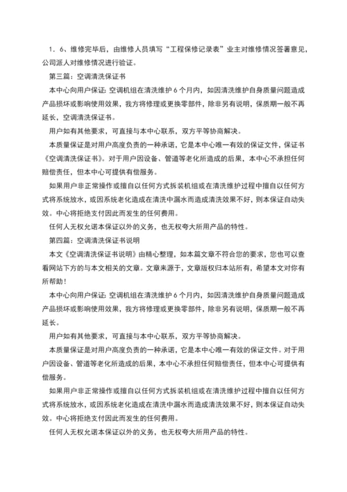 空调荡涤保证书.docx