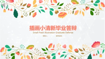 插画小清新毕业答辩通用PPT模板