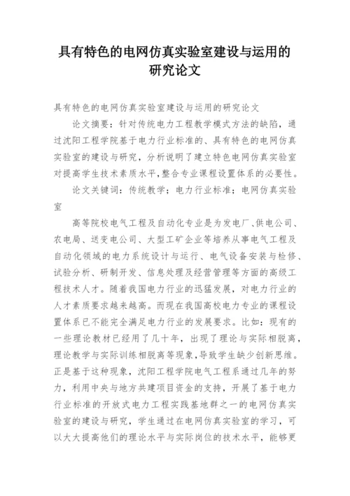 具有特色的电网仿真实验室建设与运用的研究论文.docx