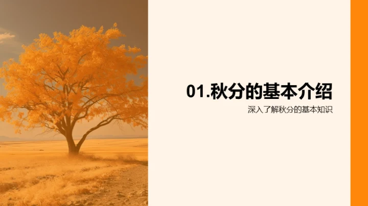 秋分时节的全面解读