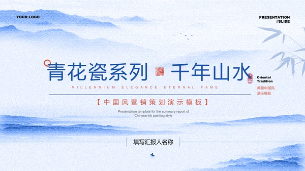 蓝色青花瓷中国风营销策划PPT演示模板