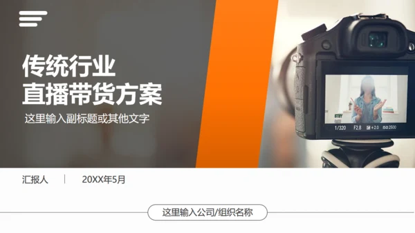 直播带货摄相机照相机通用PPT模板