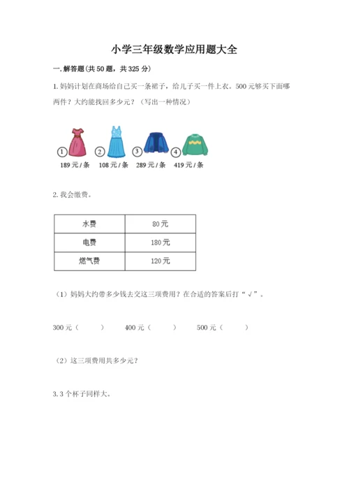 小学三年级数学应用题大全有答案解析.docx