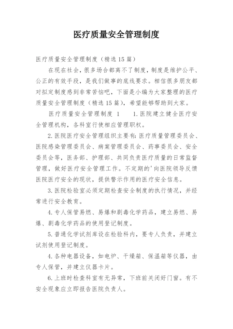 医疗质量安全管理制度.docx