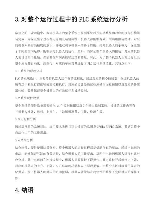 工业自动化生产线中机器人及PLC的集成控制探讨.docx