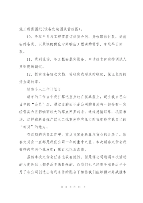 销售个人工作计划10篇.docx