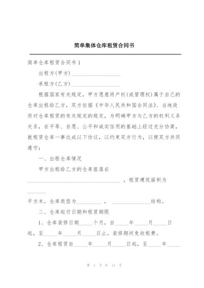 简单集体仓库租赁合同书.docx