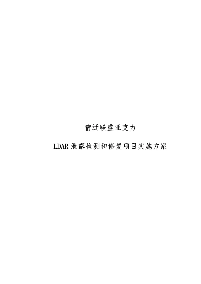 LDAR综合项目实施专项方案.docx