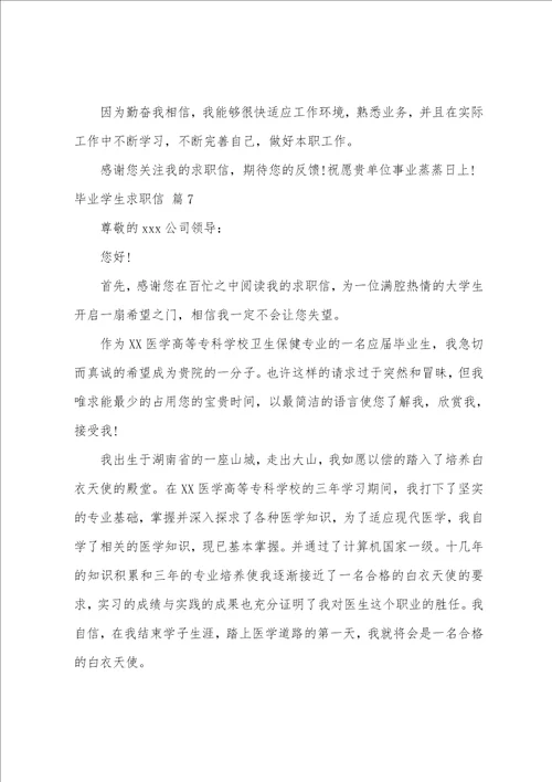 关于毕业学生求职信范文合集七篇求职信范文10篇