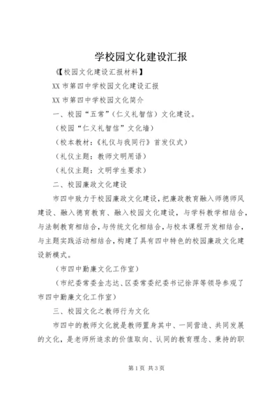 学校园文化建设汇报 (8).docx