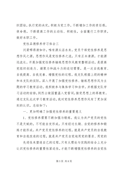 党性品德修养学习体会.docx