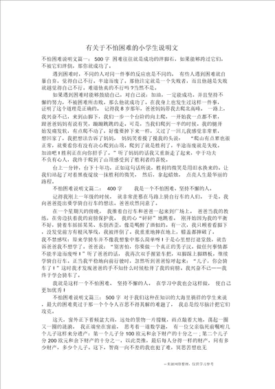 有关于不怕困难的小学生说明文说明文