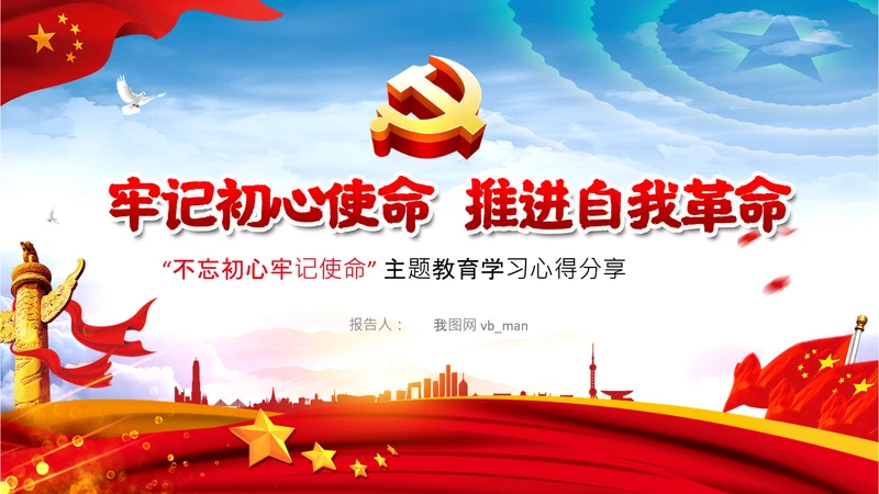 不忘初心牢记使命推进自我革命心得PPT