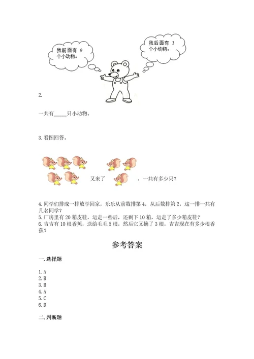 小学数学试卷一年级上册数学期末测试卷加答案解析