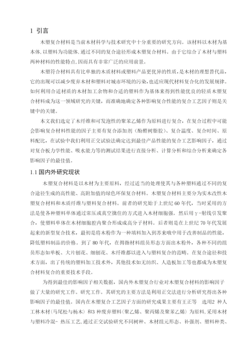 复合工艺对轻质木塑复合材料性能的影响毕业论文.docx