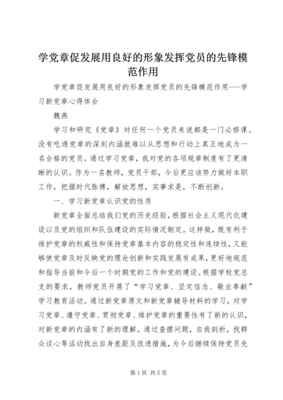 学党章促发展用良好的形象发挥党员的先锋模范作用.docx