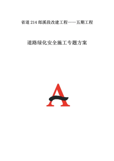 道路绿化安全施工专项方案.docx