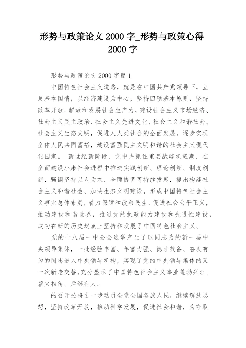 形势与政策论文2000字_形势与政策心得2000字.docx