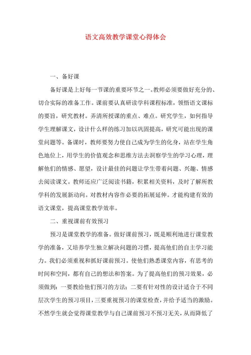 语文高效教学课堂心得体会.docx