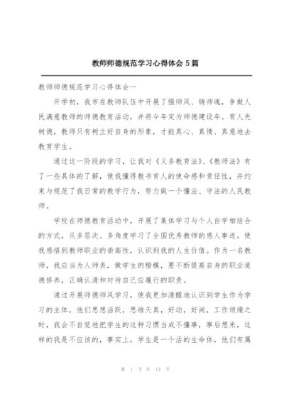 教师师德规范学习心得体会5篇.docx