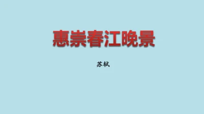1 古诗三首  惠崇春江  晚景   课件