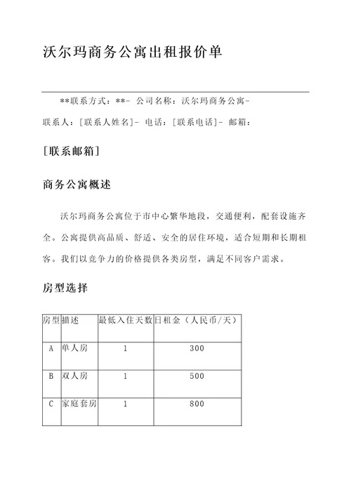 沃尔玛商务公寓出租报价单