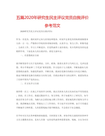 精编五篇年研究生民主评议党员自我评价参考范文.docx