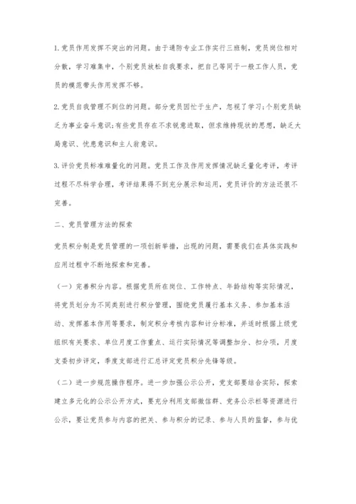 关于推行党员考核积分制管理的探索与实践.docx